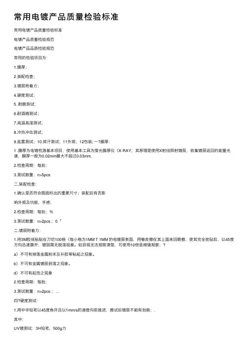 常用电镀产品质量检验标准
