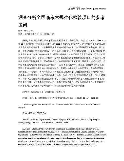 调查分析全国临床常规生化检验项目的参考区间
