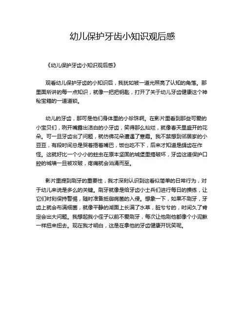幼儿保护牙齿小知识观后感