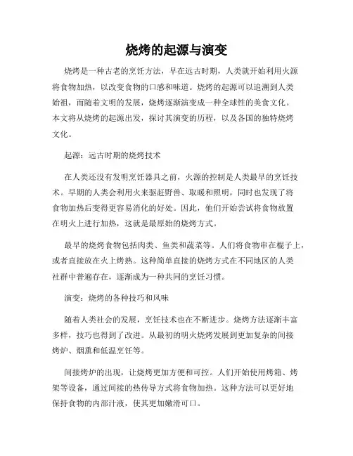 烧烤的起源与演变