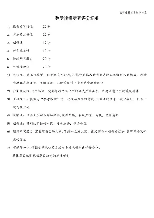 数学建模竞赛评分标准