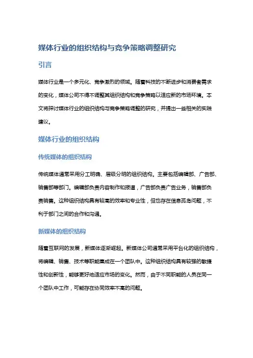 媒体行业的组织结构与竞争策略调整研究