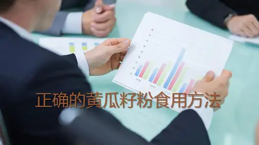正确的黄瓜籽粉食用方法