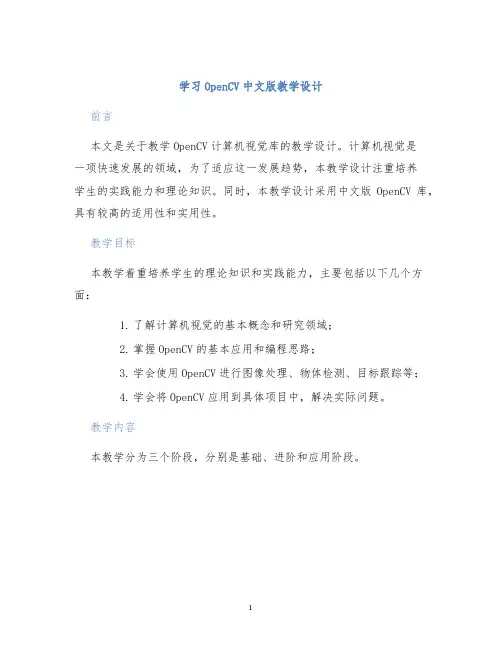 学习OpenCV中文版教学设计 (2)