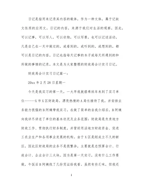 财政局会计实习日记3篇