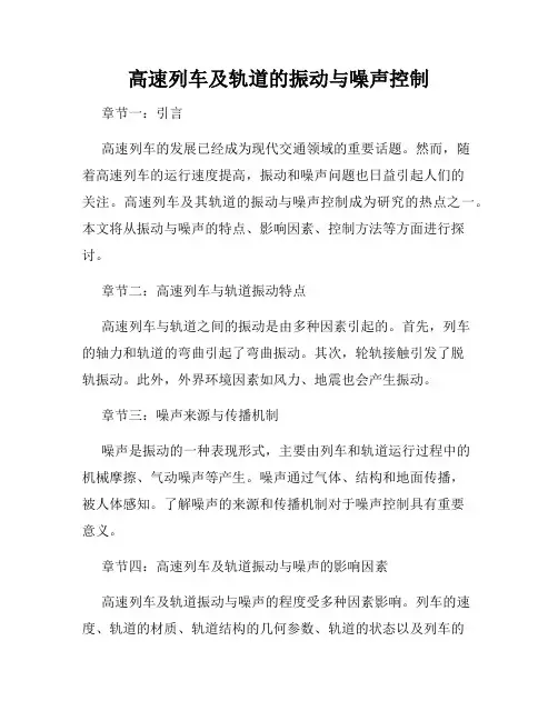 高速列车及轨道的振动与噪声控制