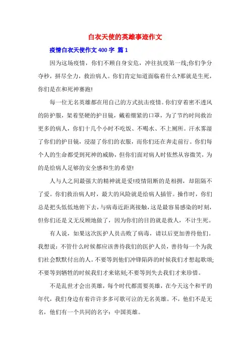 白衣天使的英雄事迹作文