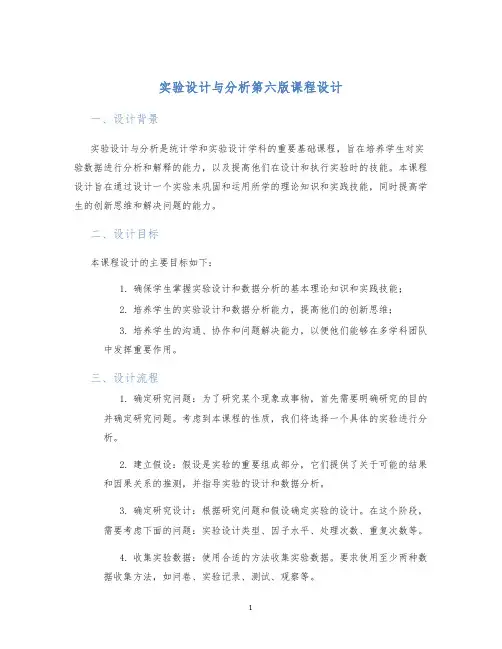 实验设计与分析第六版课程设计