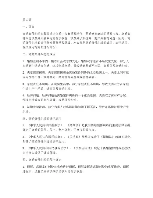 离婚案件纠纷的法律分析(3篇)