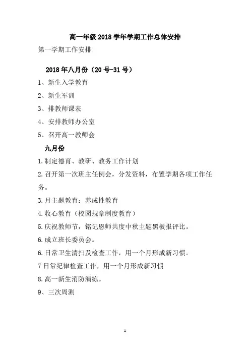 高一年级2018学年学期工作总体安排