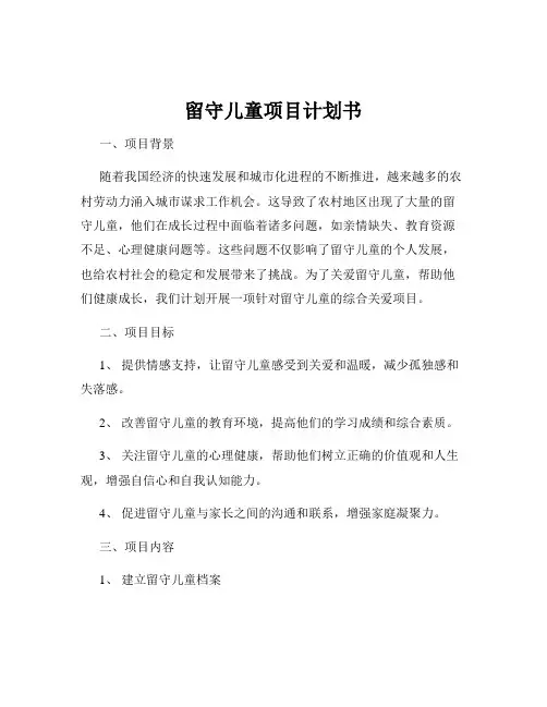 留守儿童项目计划书
