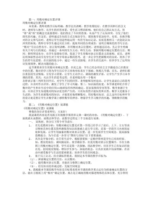 用数对确定位置评课稿(共9篇)