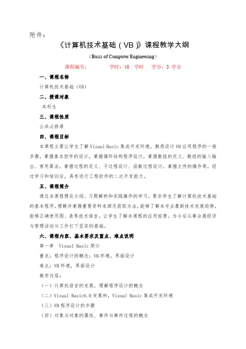 2计算机技术基础(VB) 教学大纲