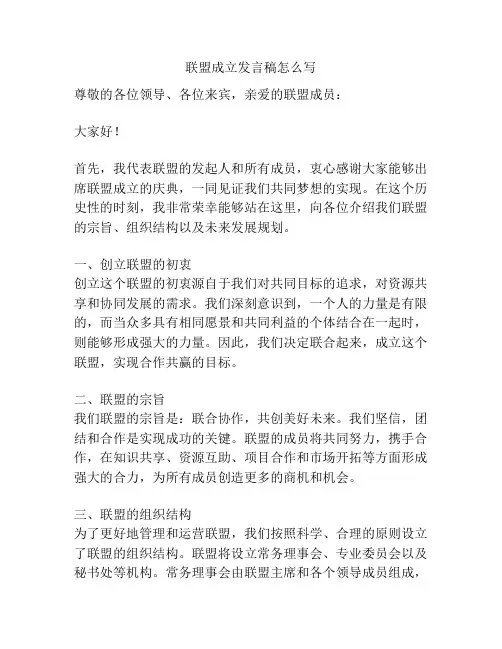 联盟成立发言稿怎么写