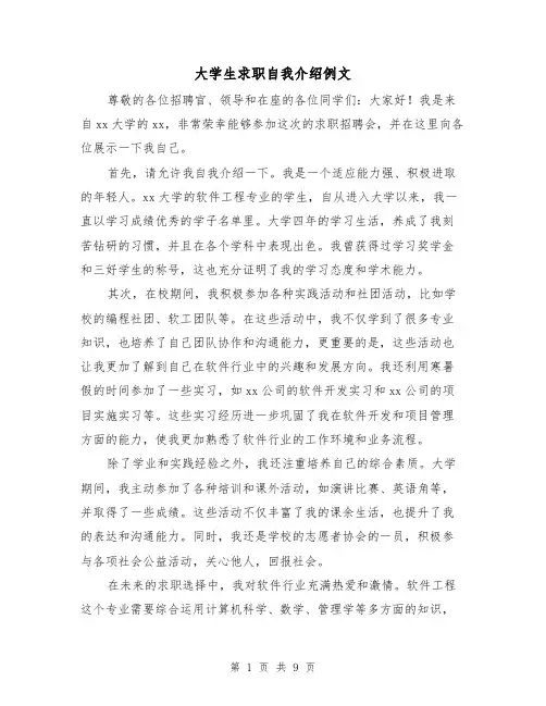 大学生求职自我介绍例文(七篇)