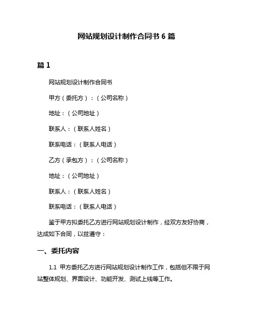 网站规划设计制作合同书6篇