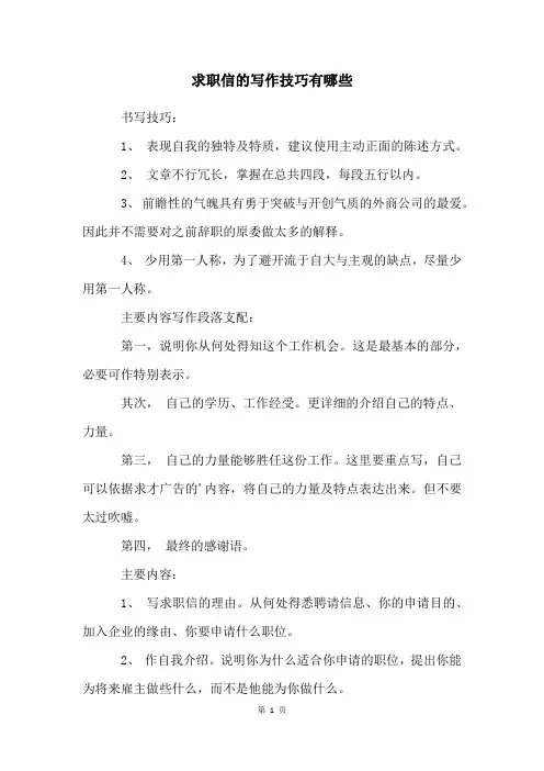 求职信的写作技巧有哪些