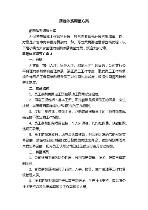 薪酬体系调整方案