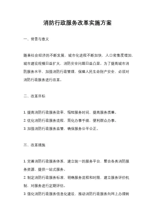 消防行政服务改革实施方案
