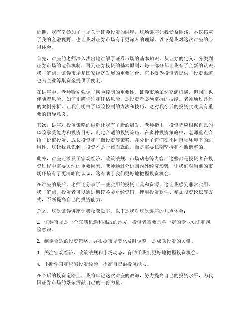 关于证券讲座心得体会
