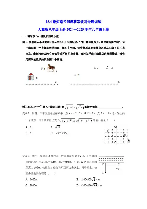 13.4最短路径问题将军饮马专题训练人教版八年级上册2024—2025学年八年级上册