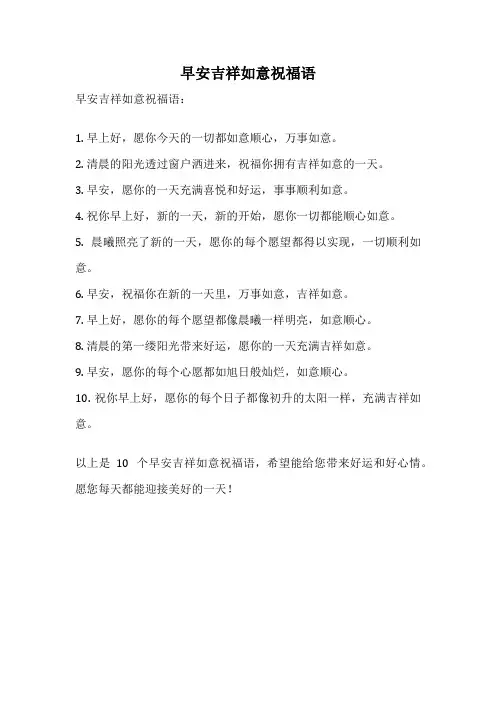 早安吉祥如意祝福语