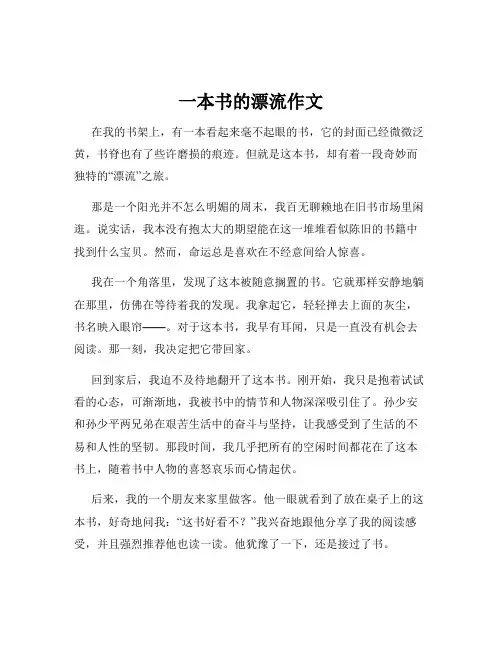 一本书的漂流作文