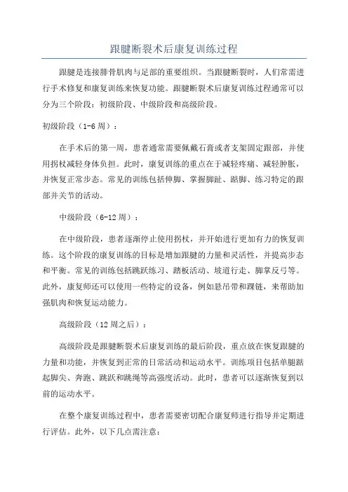 跟腱断裂术后康复训练过程