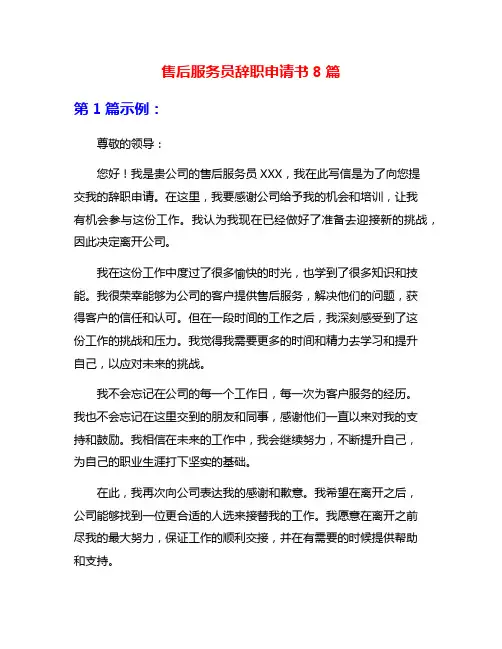 售后服务员辞职申请书8篇
