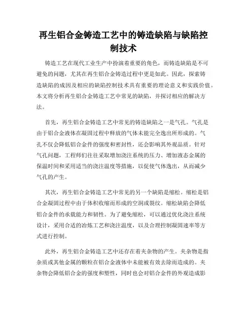 再生铝合金铸造工艺中的铸造缺陷与缺陷控制技术