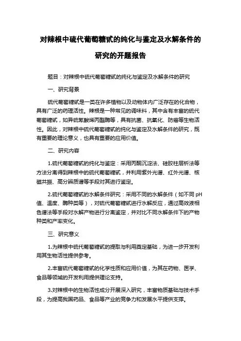 对辣根中硫代葡萄糖甙的纯化与鉴定及水解条件的研究的开题报告
