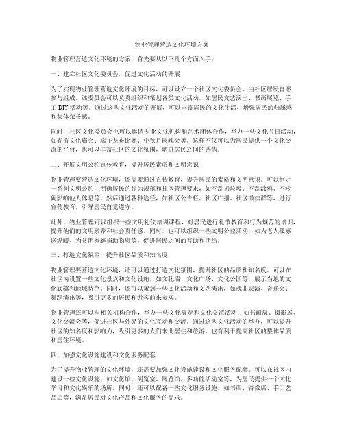 物业管理营造文化环境方案