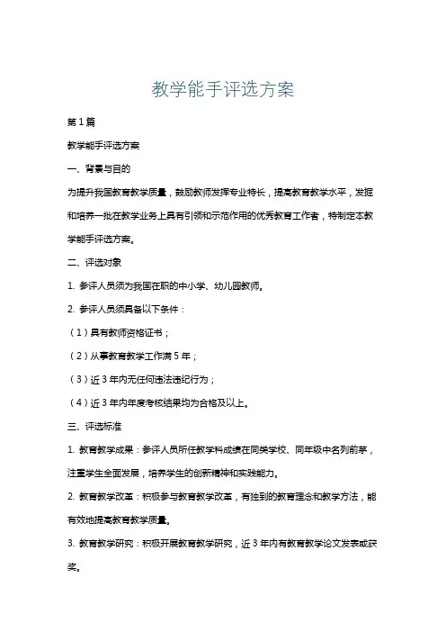 教学能手评选方案