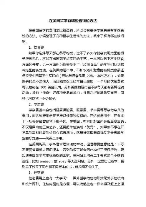 在美国留学有哪些省钱的方法