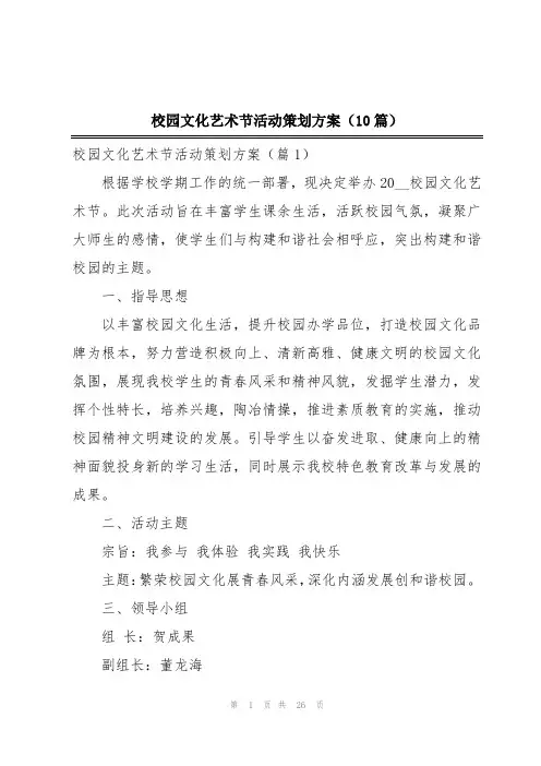 校园文化艺术节活动策划方案(10篇)