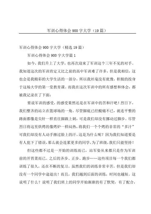 军训心得体会900字大学(19篇)