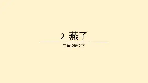2.《燕子》课件(共31张PPT).ppt