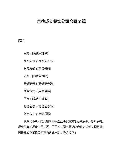 合伙成立餐饮公司合同8篇