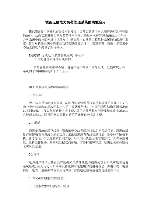 浅谈无线电力负荷管理系统的功能应用