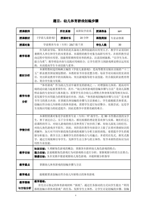 《幼儿体育游戏的创编步骤》教学设计