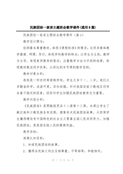 民族团结一家亲主题班会教学课件(通用8篇)
