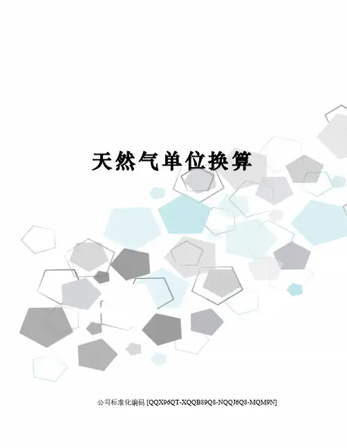 天然气单位换算