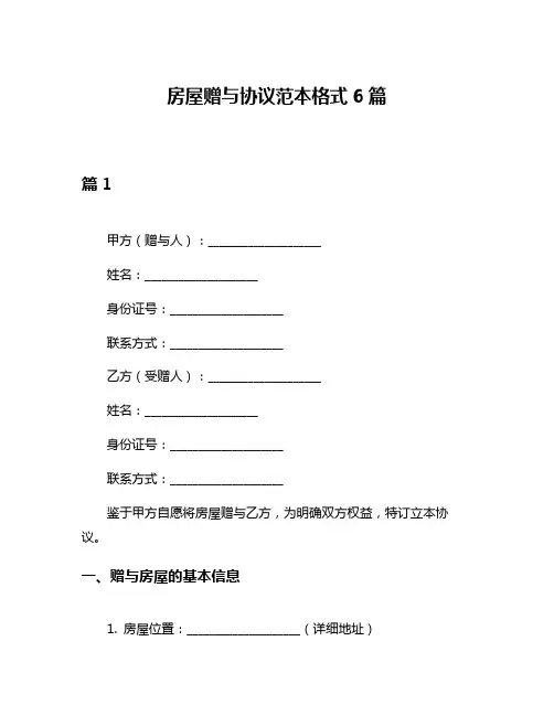 房屋赠与协议范本格式6篇