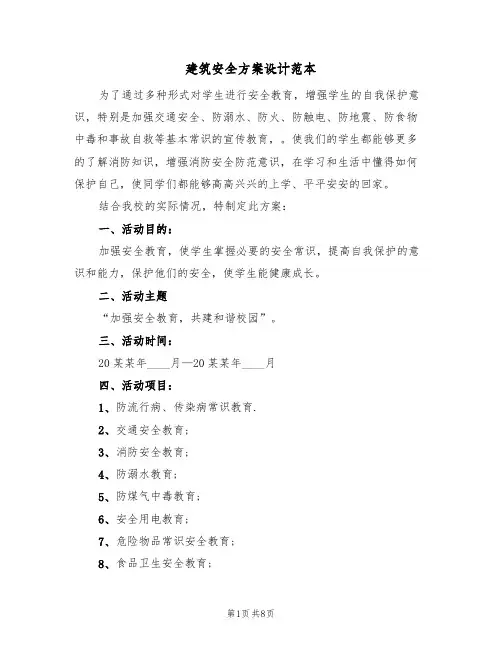 建筑安全方案设计范本(三篇)