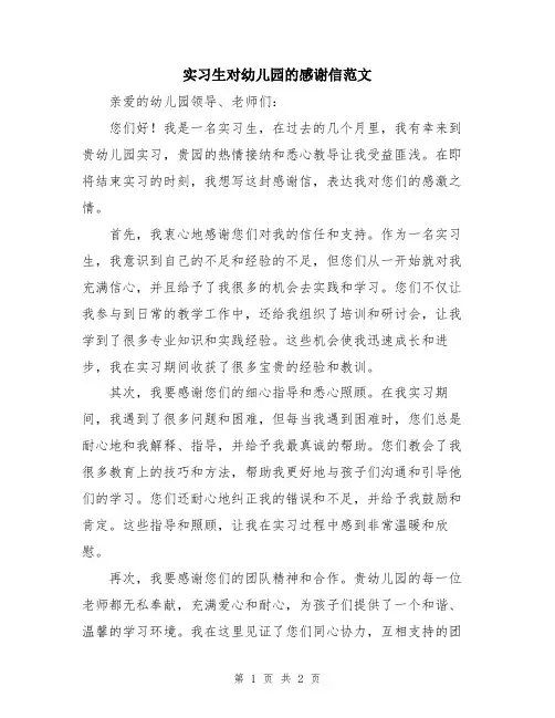 实习生对幼儿园的感谢信范文