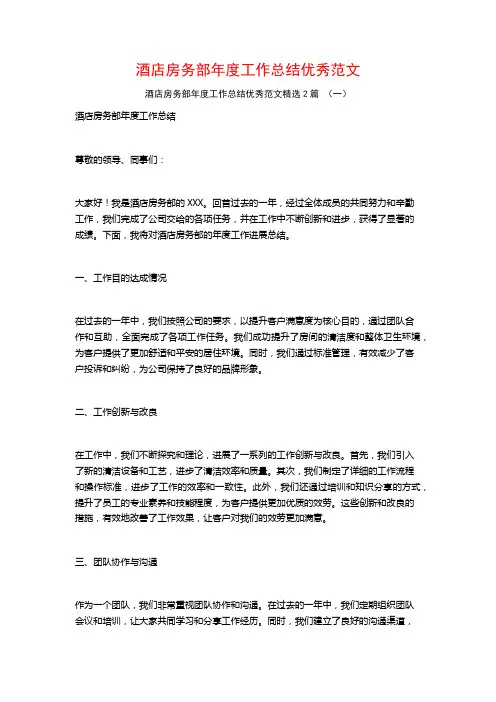 酒店房务部年度工作总结优秀范文2篇