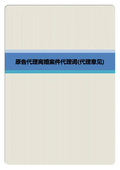 原告代理离婚案件代理词(专业完整模板)