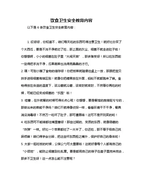 饮食卫生安全教育内容