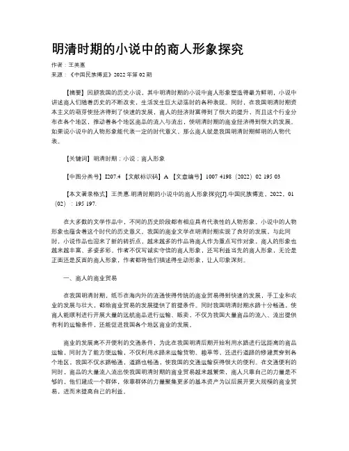 明清时期的小说中的商人形象探究