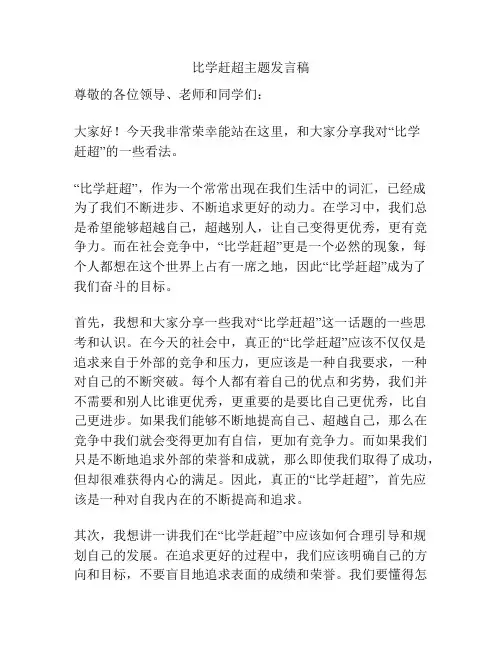 比学赶超主题发言稿